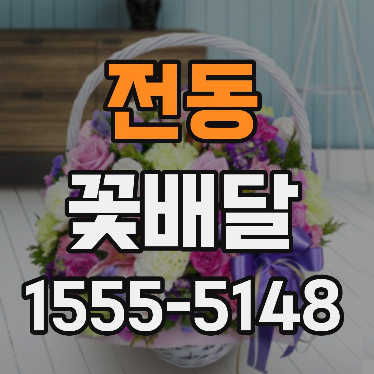 전동 꽃배달