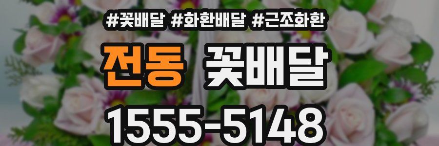전동 꽃배달