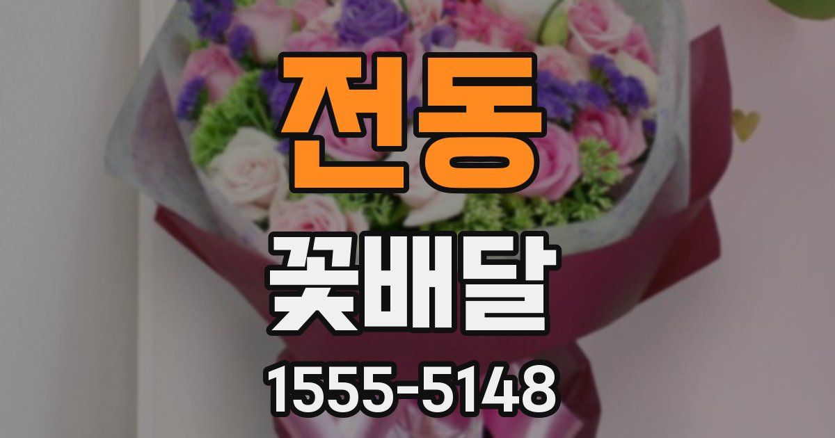 전동 꽃배달