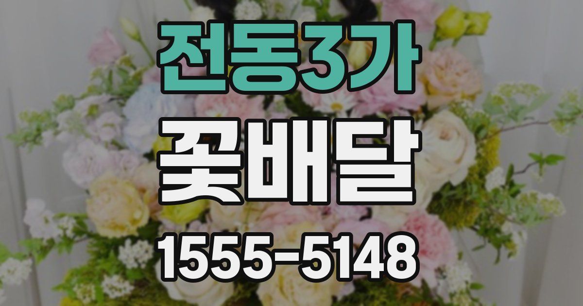 전동3가 꽃배달