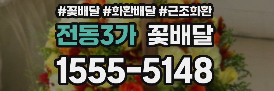 전동3가 꽃배달