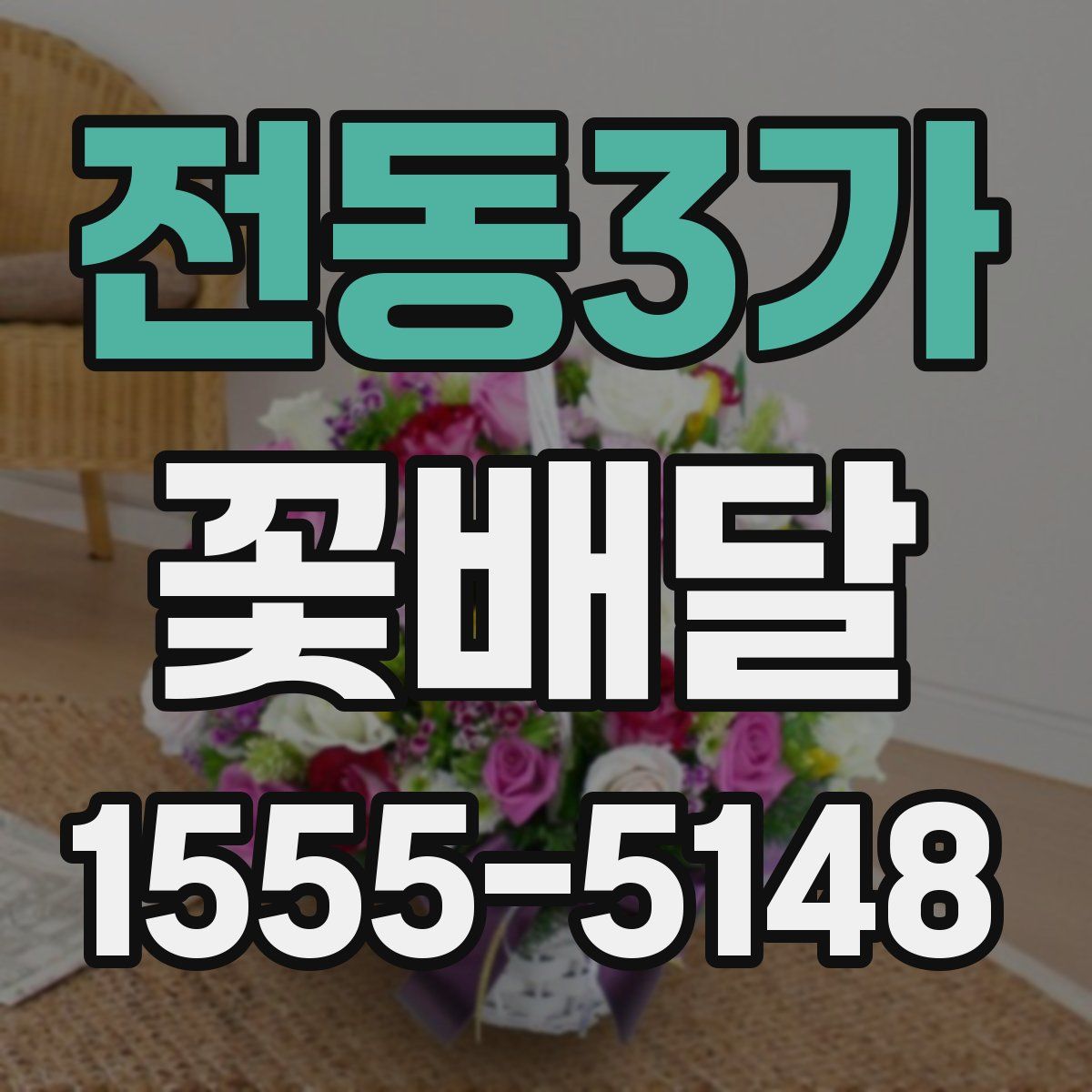 전동3가 꽃배달