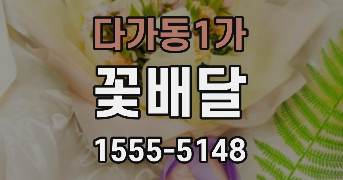 다가동1가 꽃배달