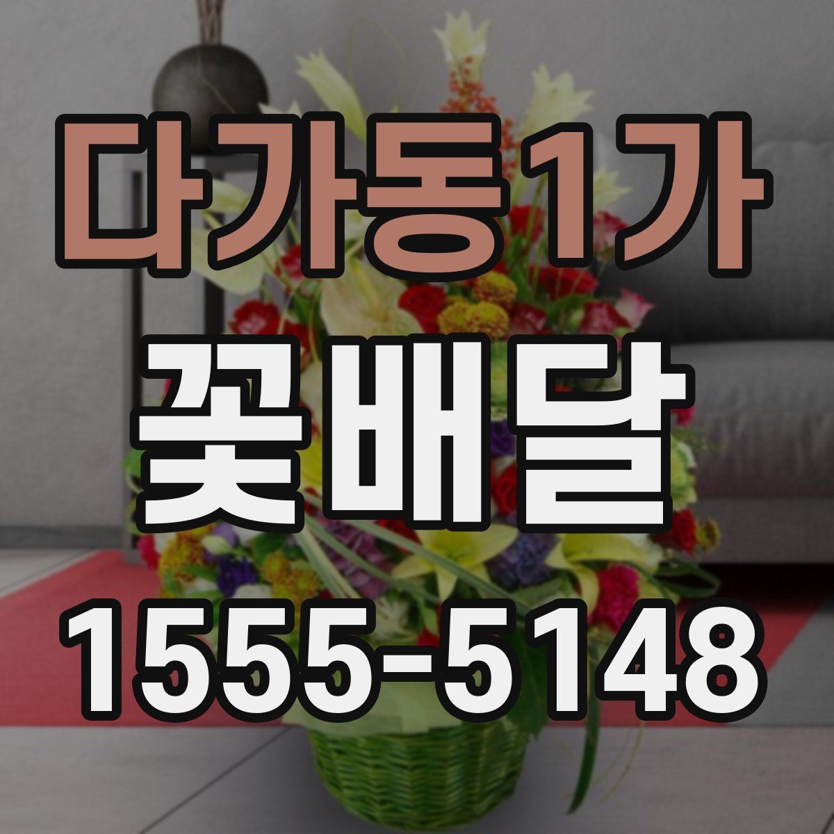다가동1가 꽃배달