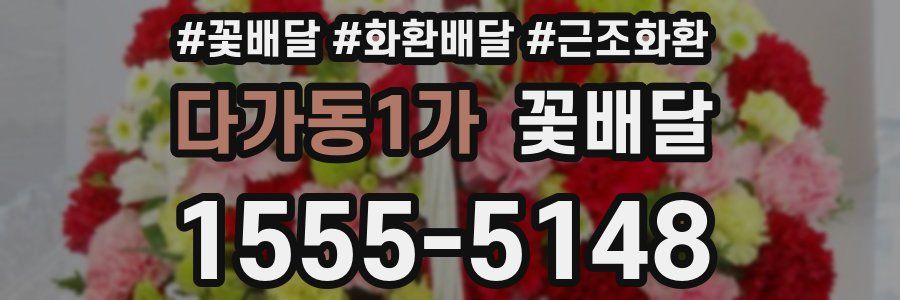 다가동1가 꽃배달