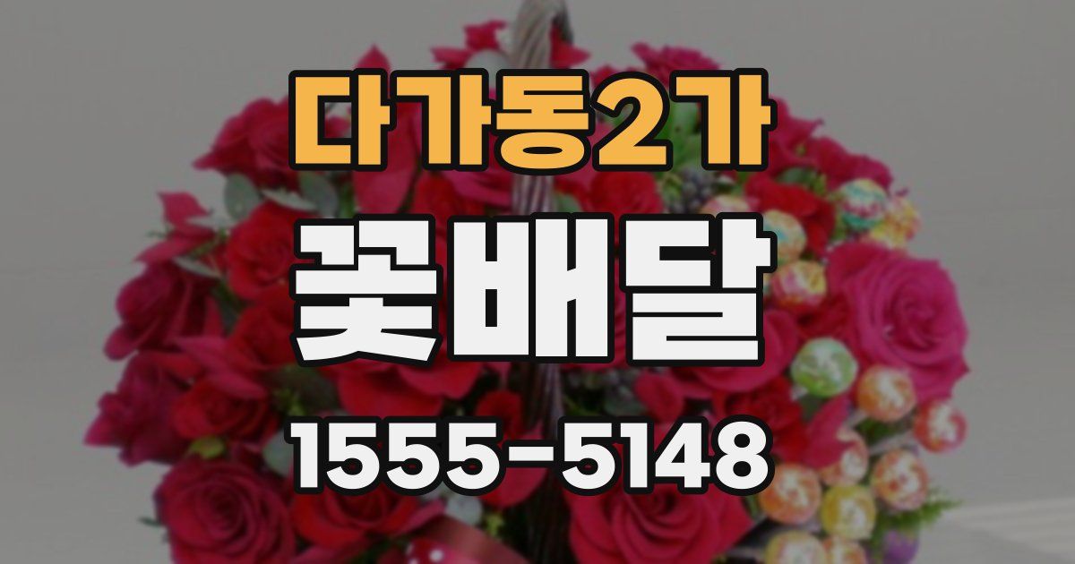 다가동2가 꽃배달