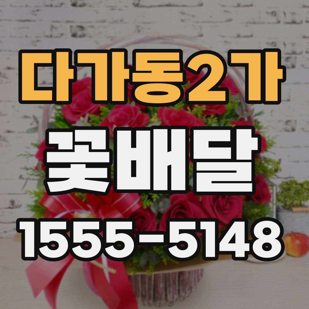 다가동2가 꽃배달
