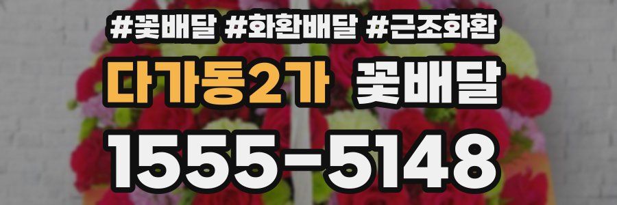 다가동2가 꽃배달