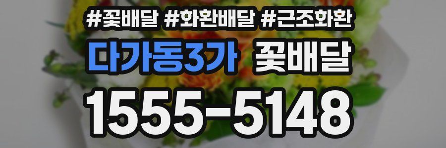 다가동3가 꽃배달