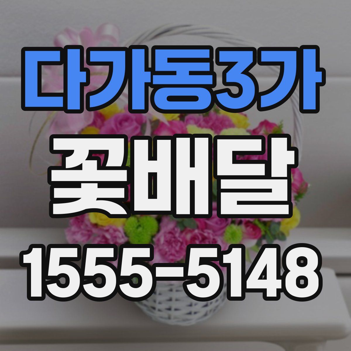 다가동3가 꽃배달