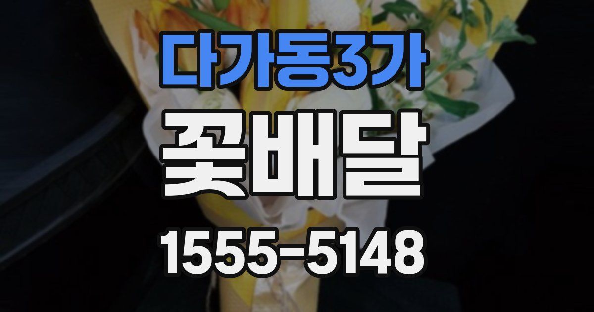 다가동3가 꽃배달