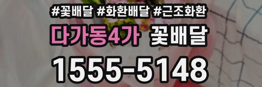 다가동4가 꽃배달