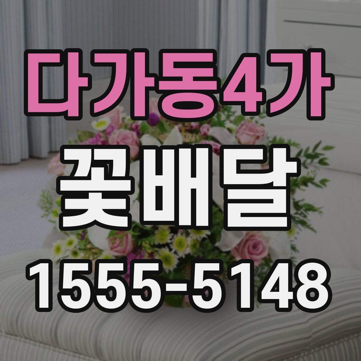 다가동4가 꽃배달