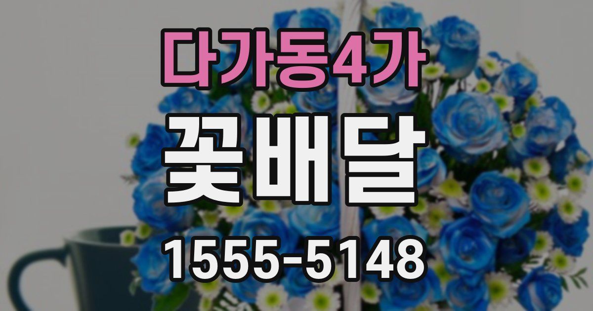 다가동4가 꽃배달