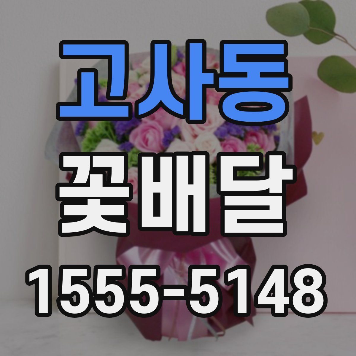 고사동 꽃배달