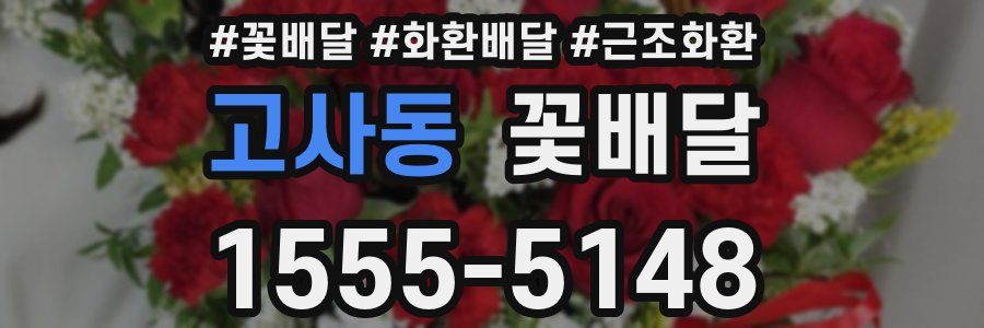 고사동 꽃배달