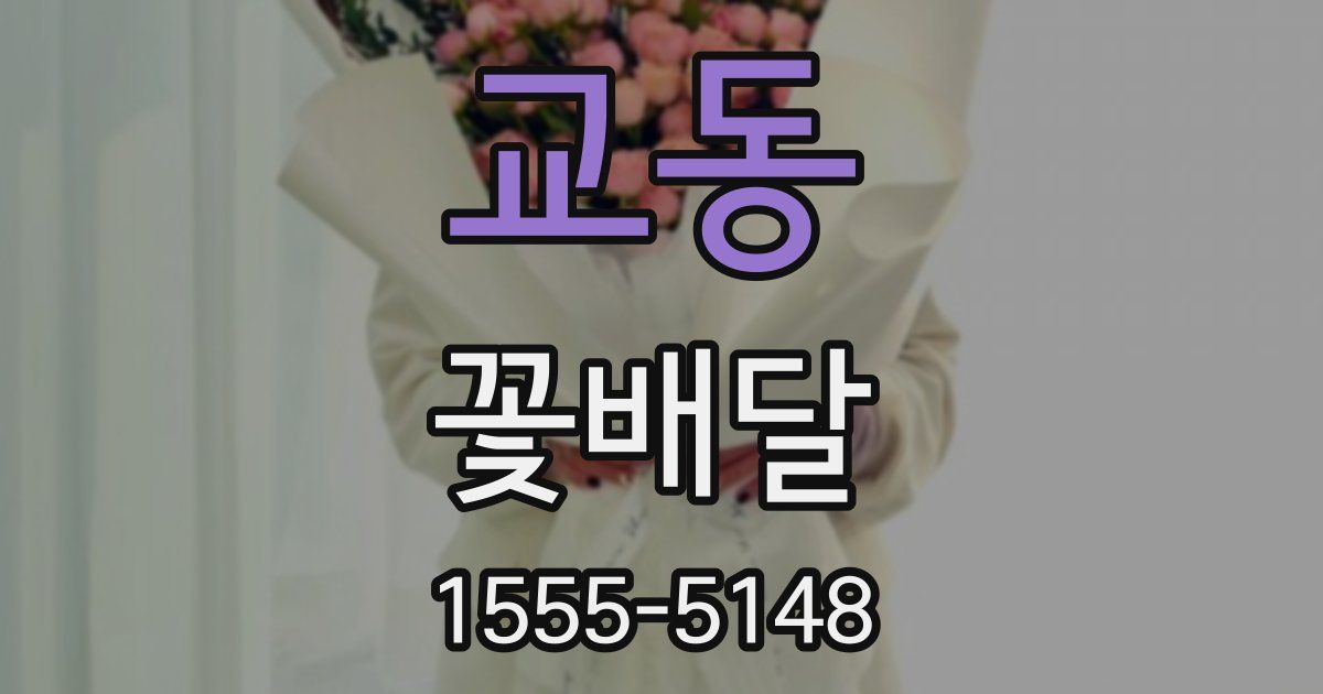 교동 꽃배달