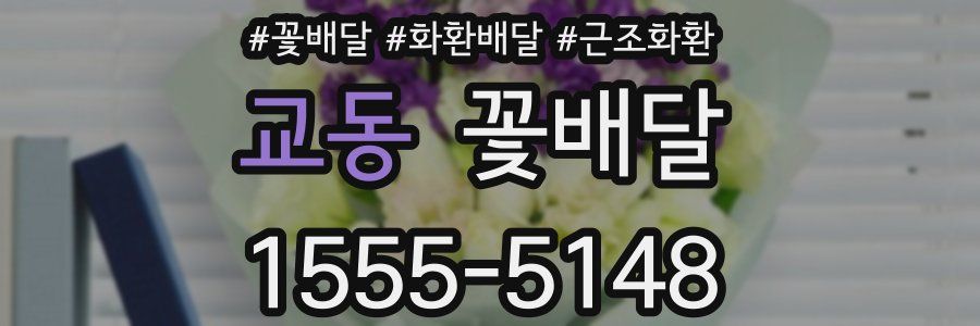 교동 꽃배달