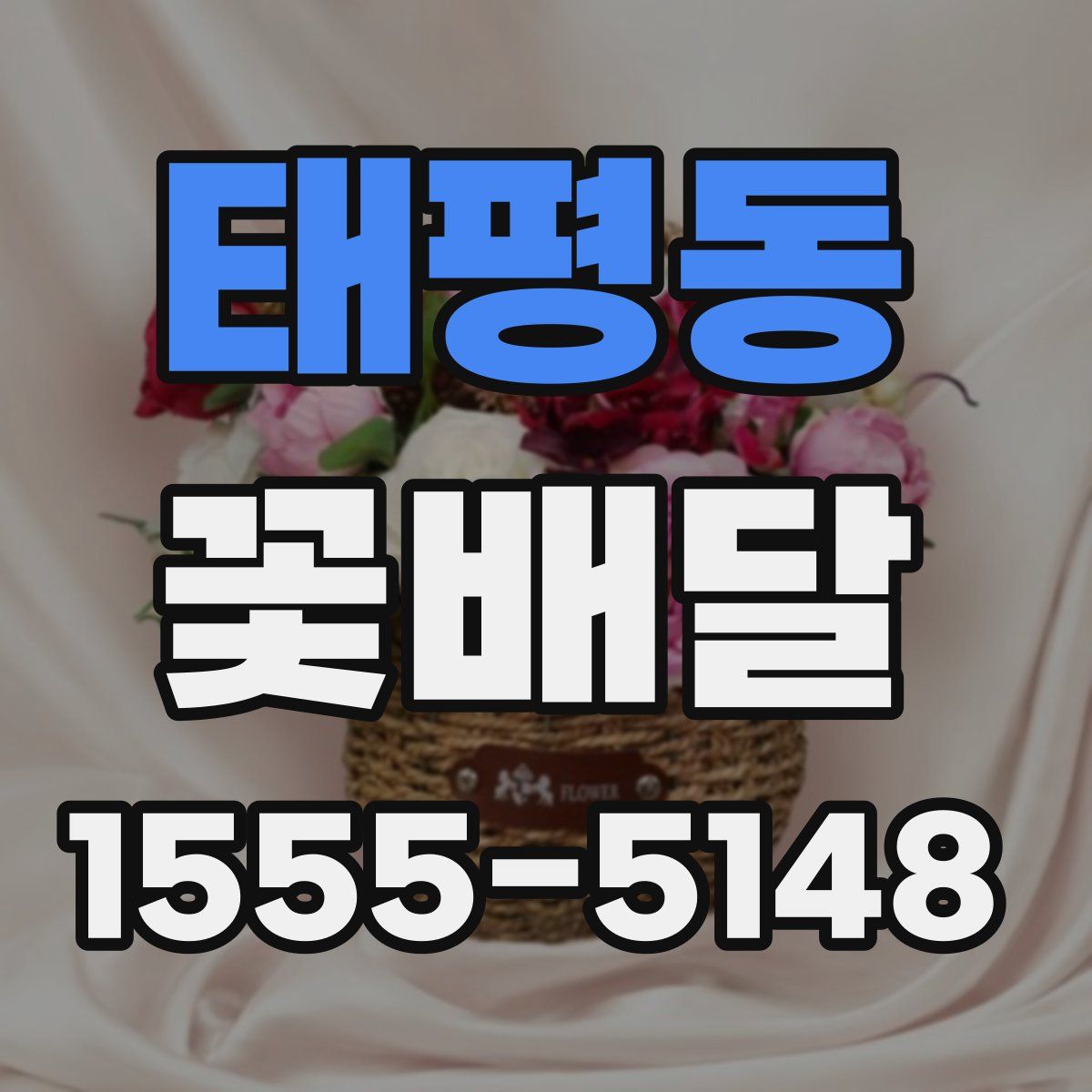 태평동 꽃배달
