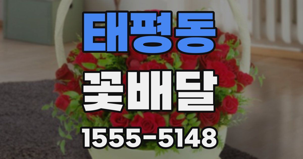 태평동 꽃배달