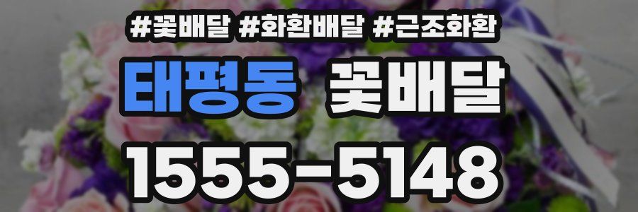 태평동 꽃배달