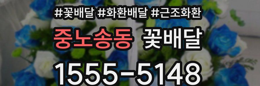 중노송동 꽃배달