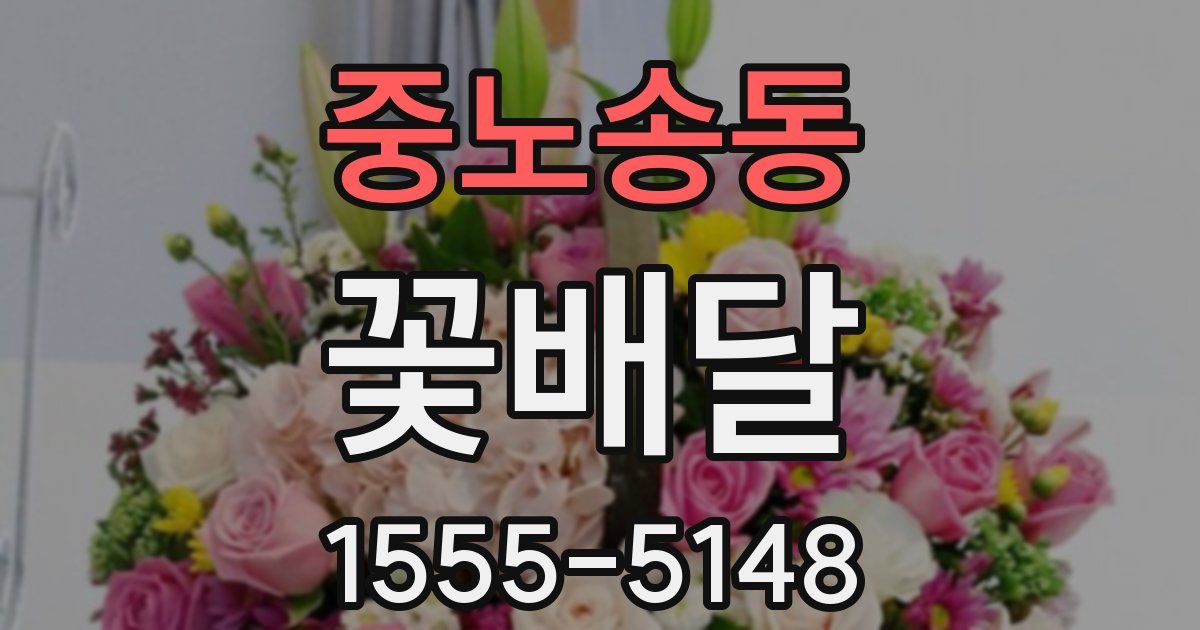 중노송동 꽃배달