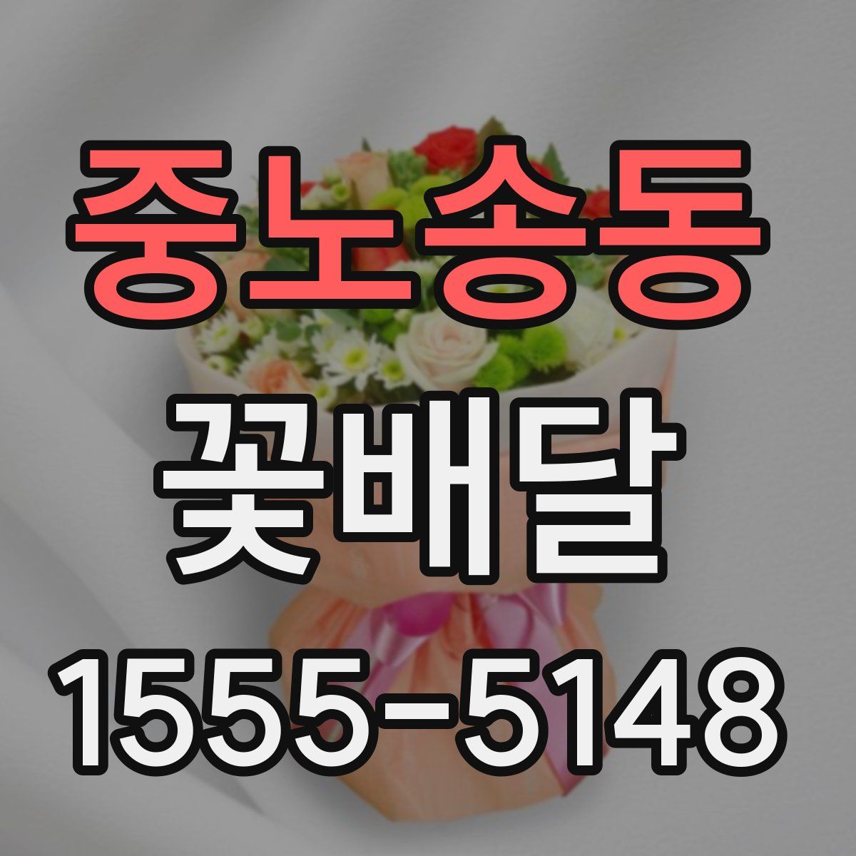 중노송동 꽃배달