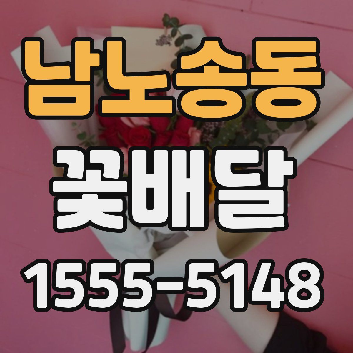 남노송동 꽃배달