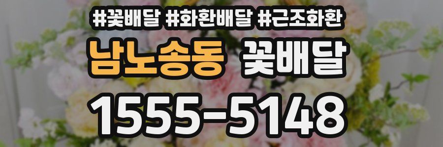 남노송동 꽃배달