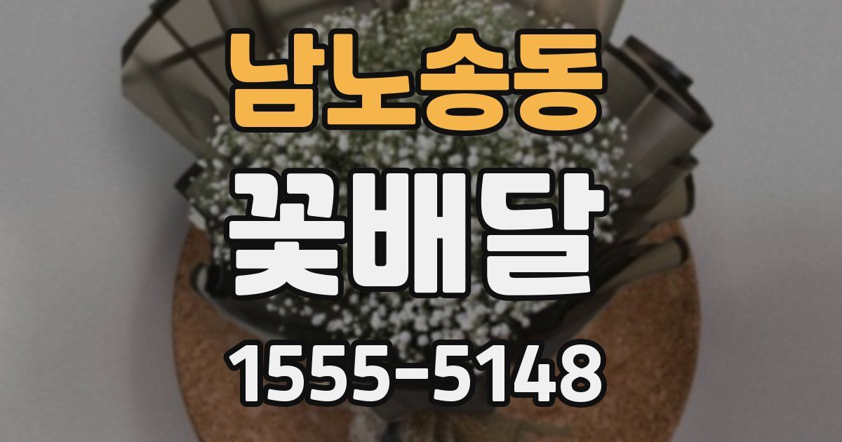 남노송동 꽃배달