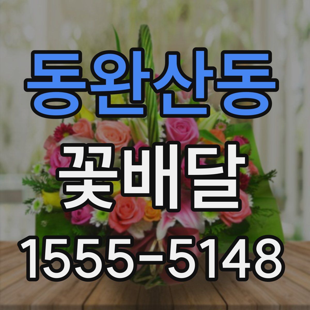 동완산동 꽃배달