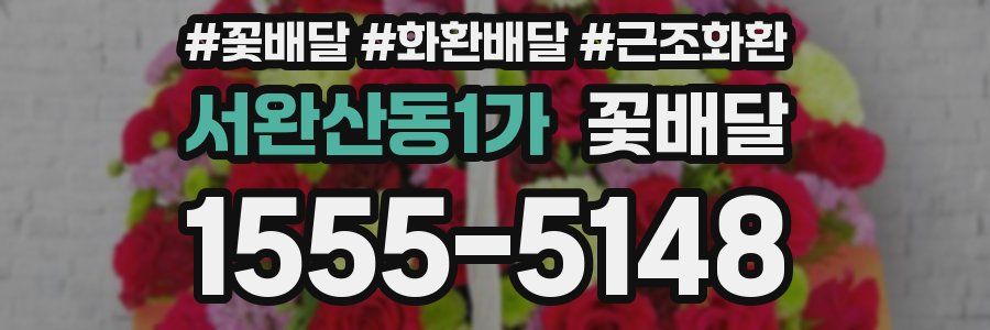 서완산동1가 꽃배달