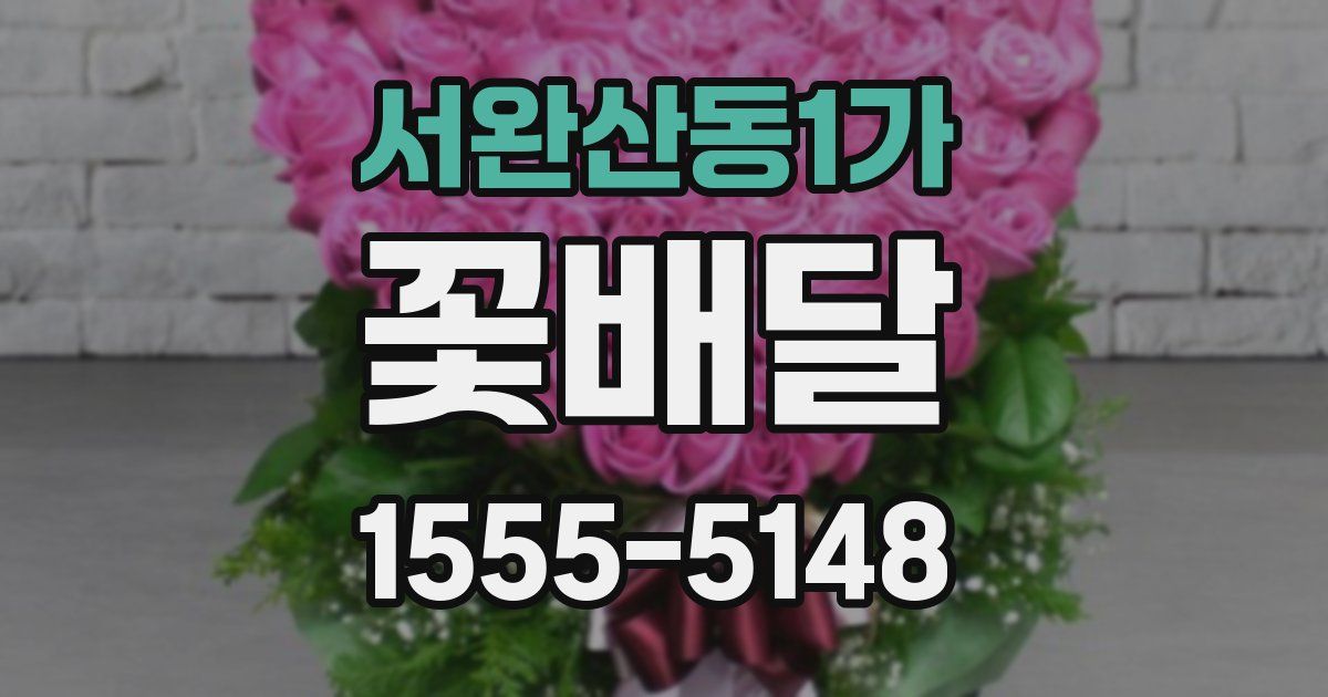 서완산동1가 꽃배달