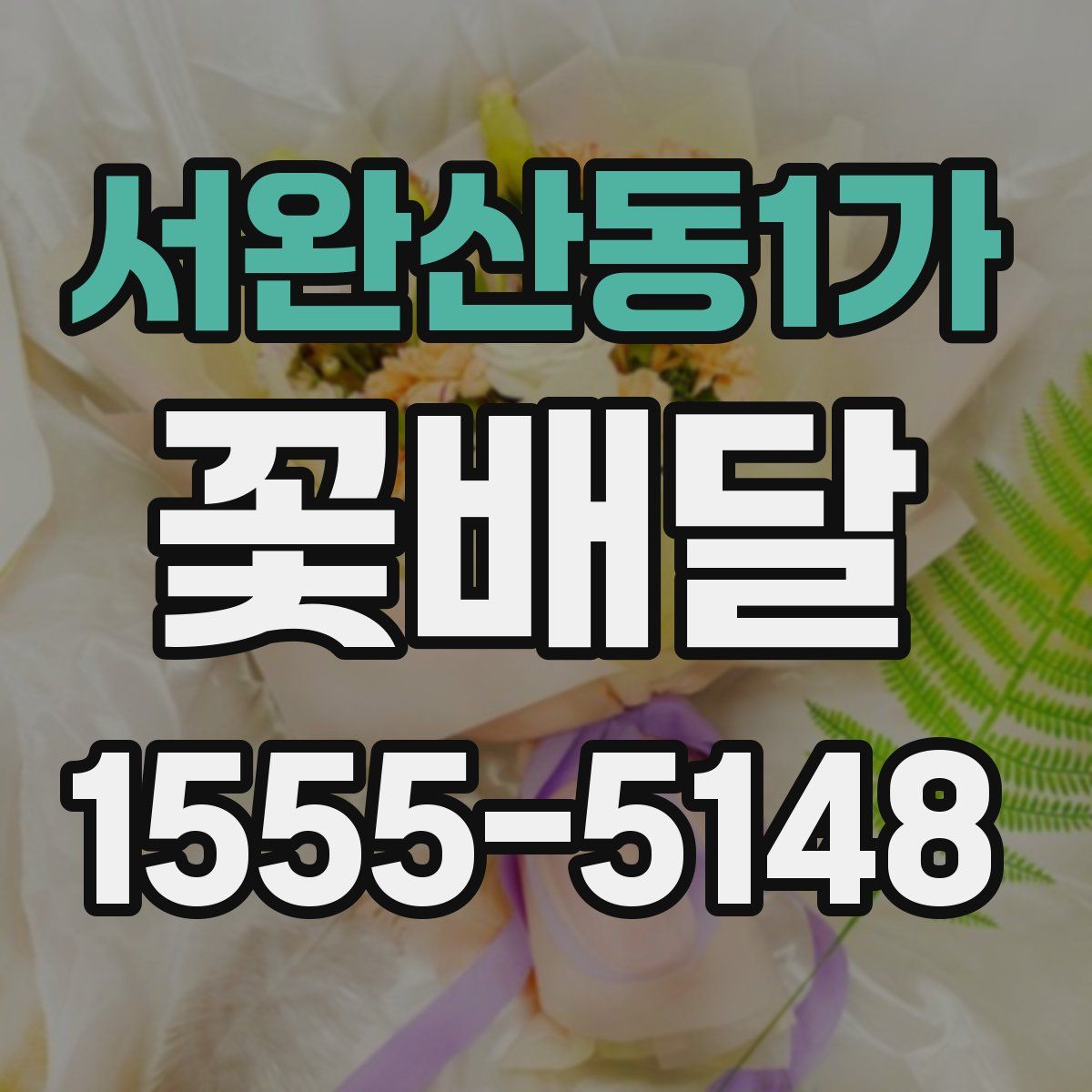 서완산동1가 꽃배달