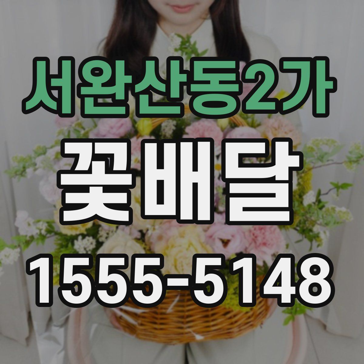 서완산동2가 꽃배달