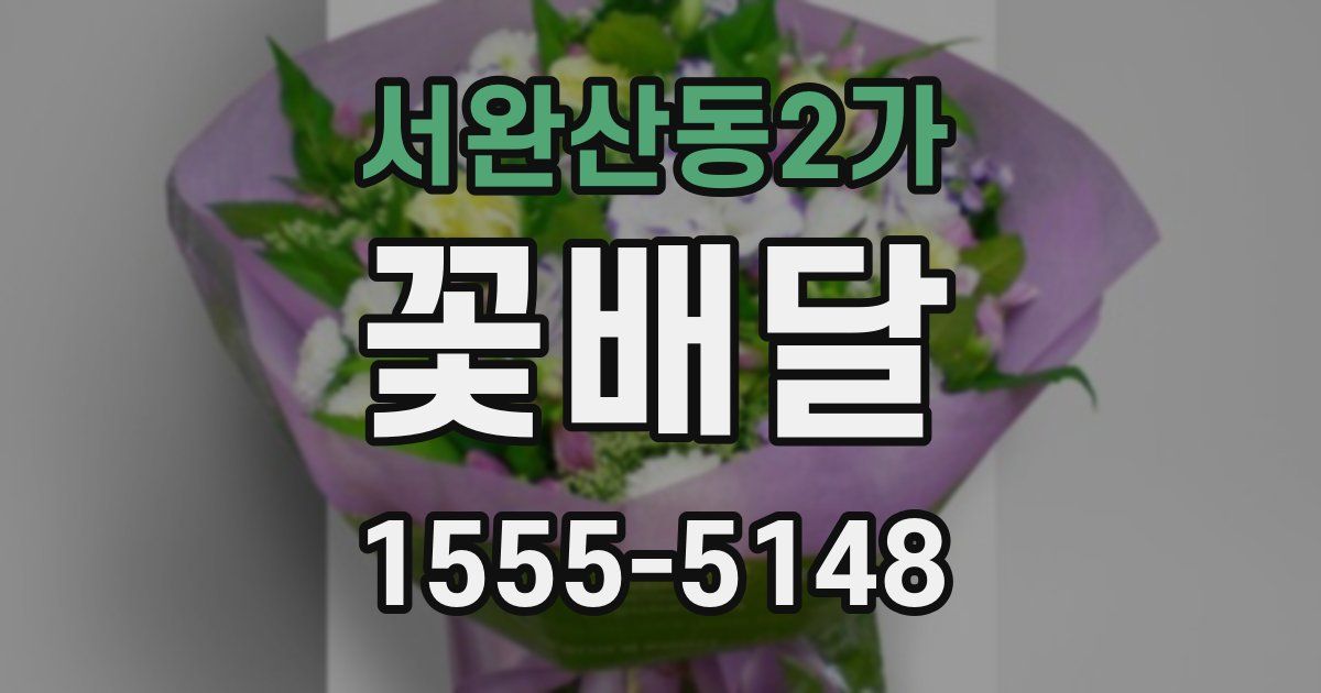 서완산동2가 꽃배달