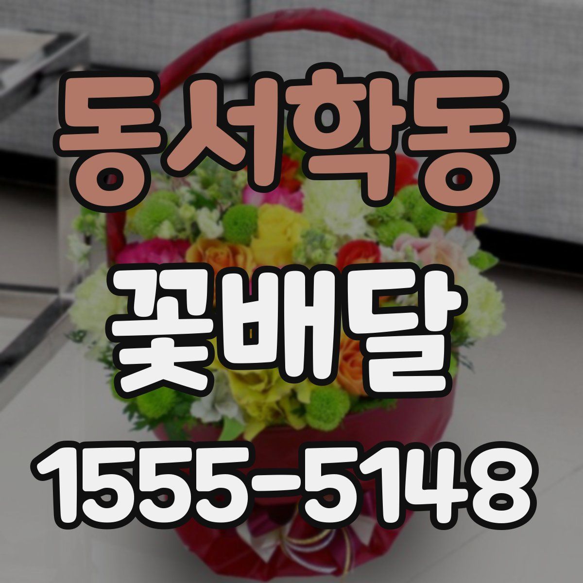 동서학동 꽃배달