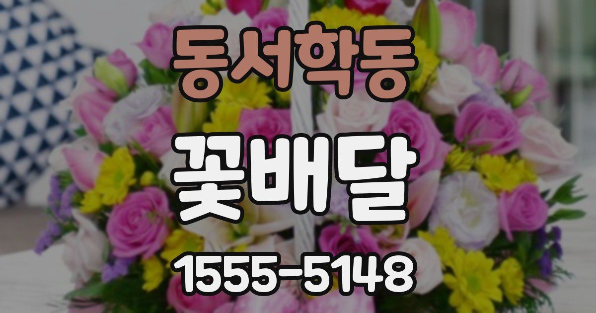 동서학동 꽃배달