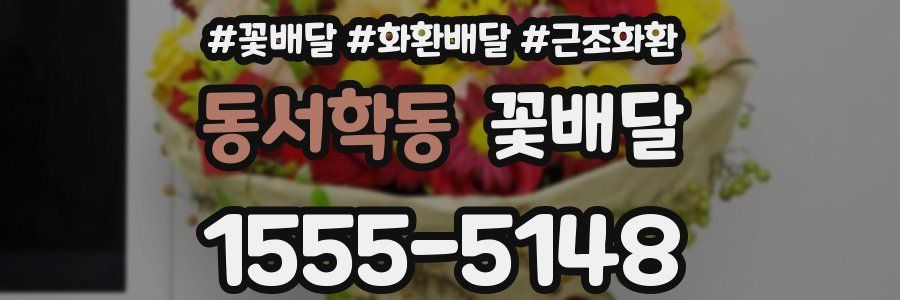 동서학동 꽃배달