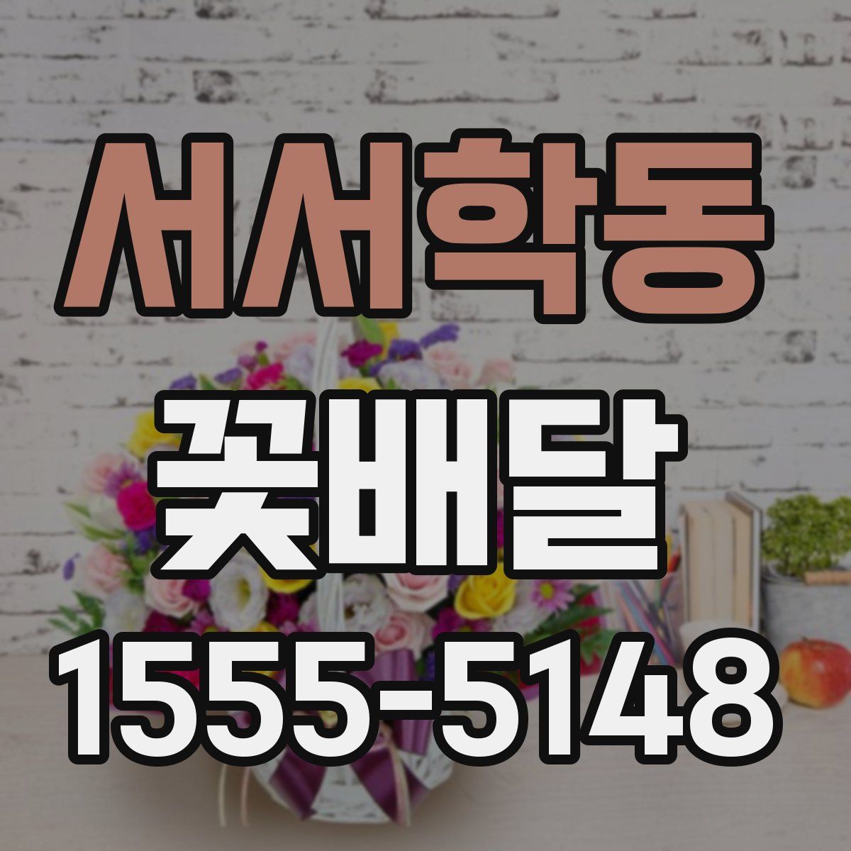 서서학동 꽃배달