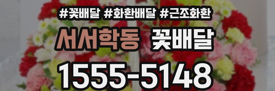 서서학동 꽃배달