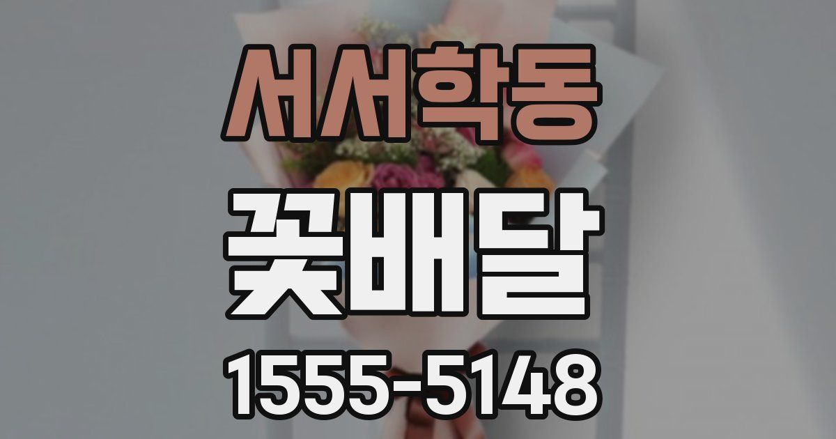 서서학동 꽃배달