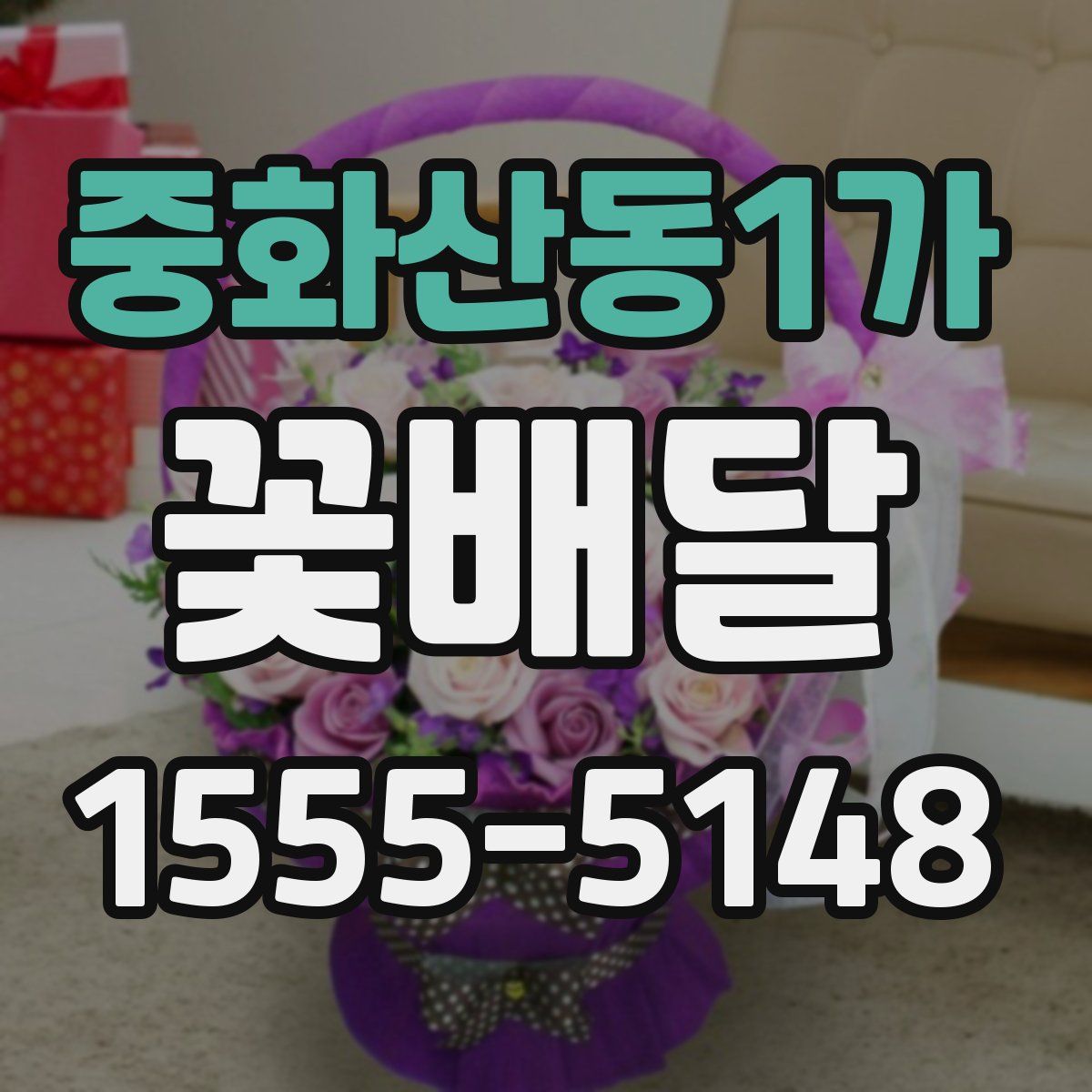 중화산동1가 꽃배달