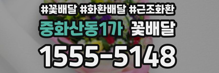 중화산동1가 꽃배달