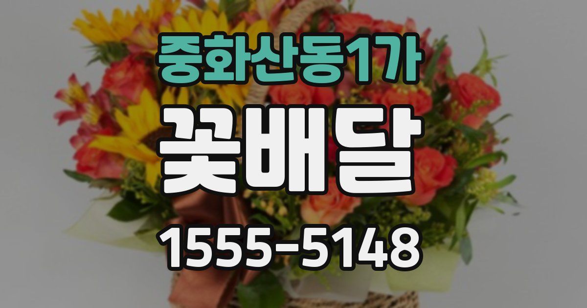 중화산동1가 꽃배달