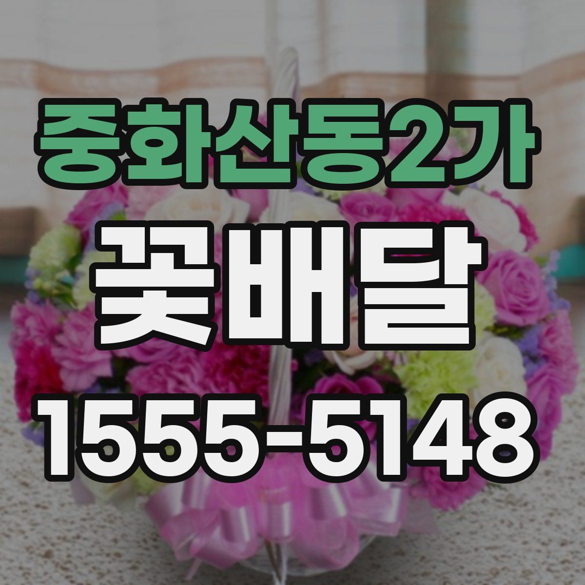 중화산동2가 꽃배달