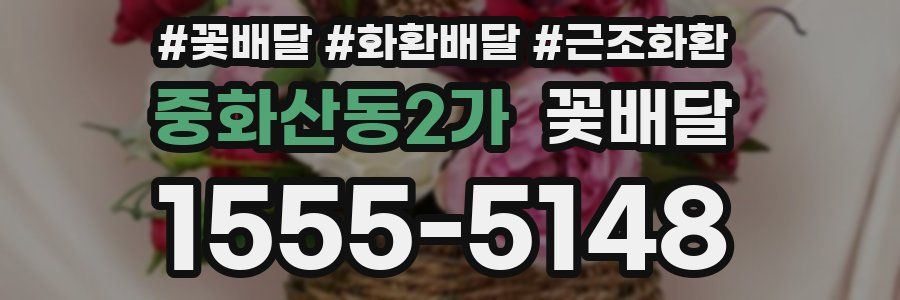중화산동2가 꽃배달