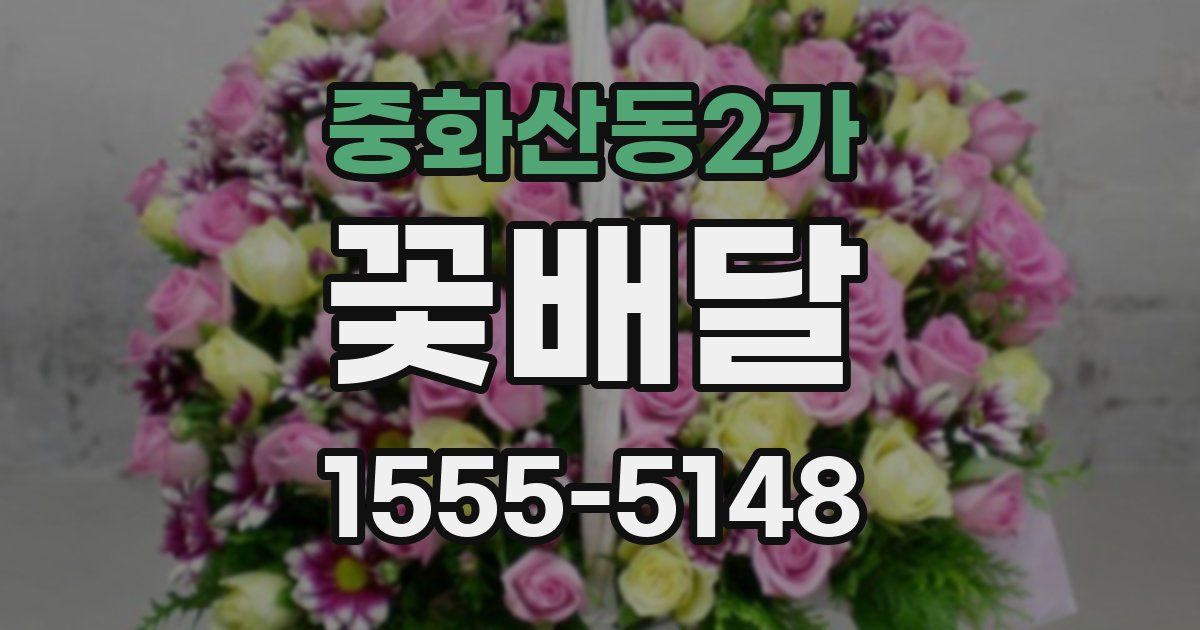 중화산동2가 꽃배달