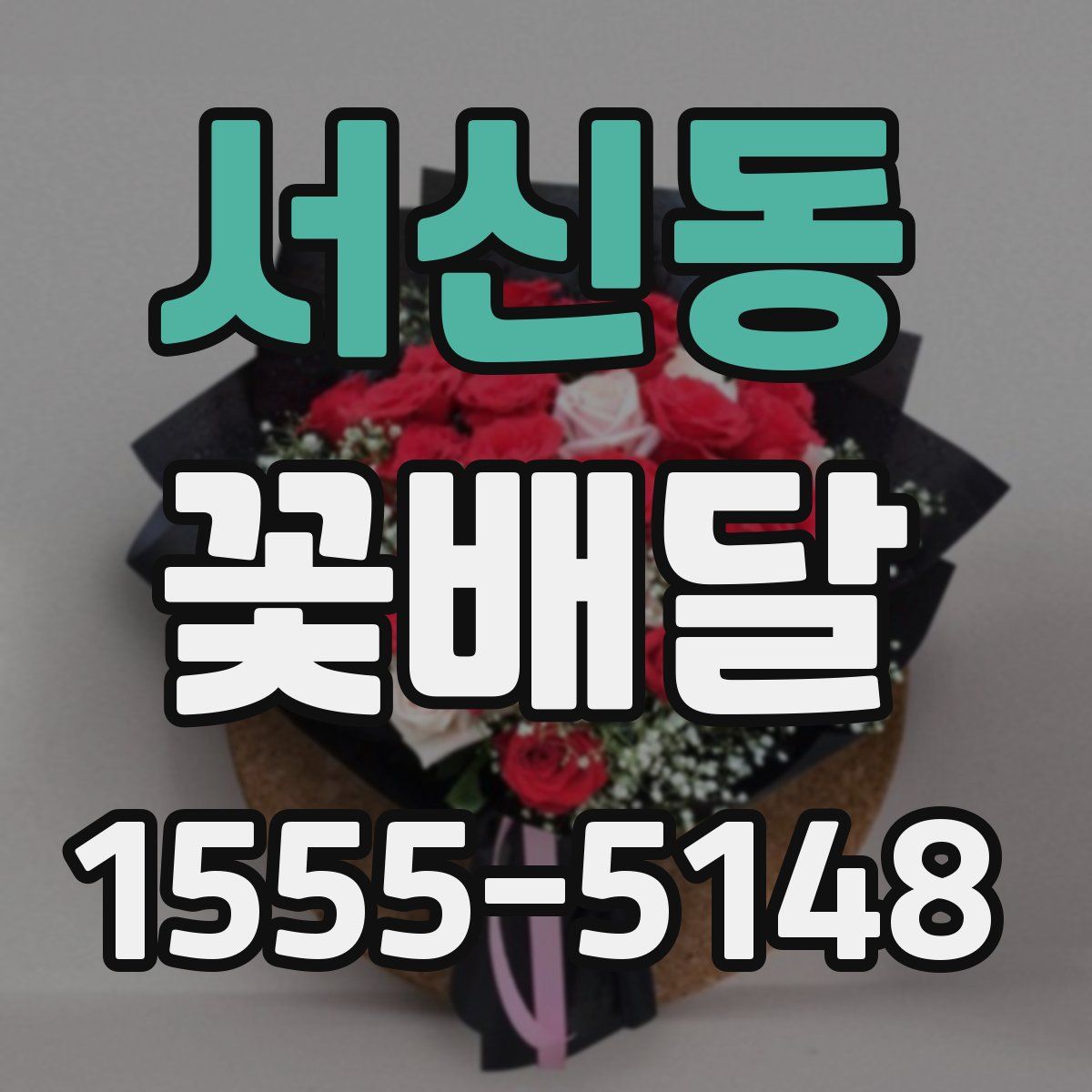서신동 꽃배달